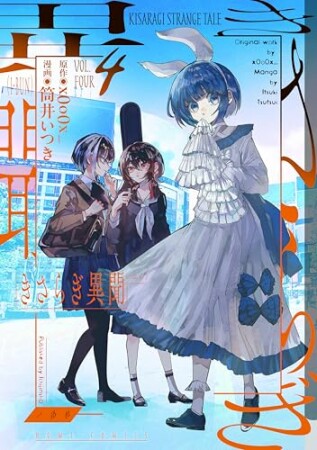 きさらぎ異聞4巻の表紙