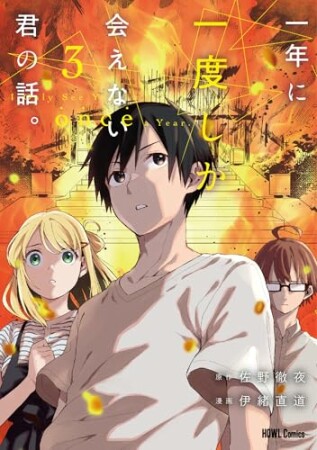 一年に一度しか会えない君の話。3巻の表紙