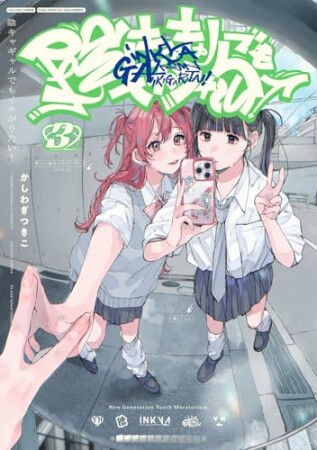 陰キャギャルでもイキがりたい！3巻の表紙