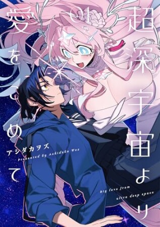 超深宇宙より愛をこめて1巻の表紙