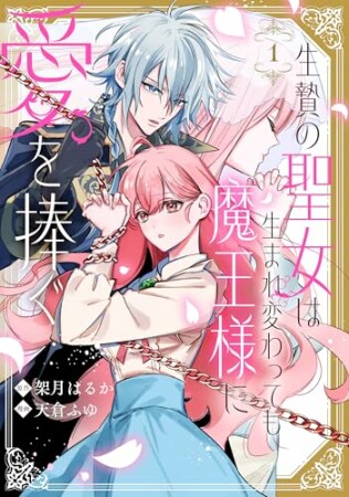 生贄の聖女は生まれ変わっても魔王様に愛を捧ぐ1巻の表紙
