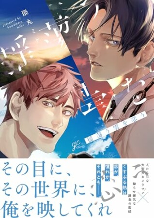 揺蕩う雲を恋う1巻の表紙