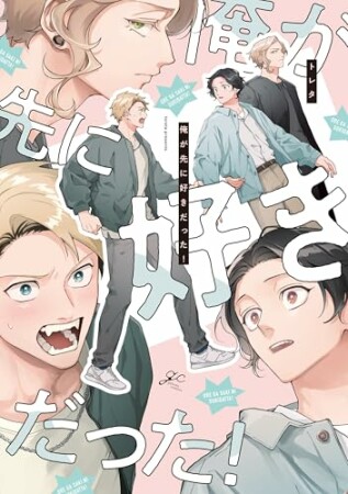 俺が先に好きだった！1巻の表紙