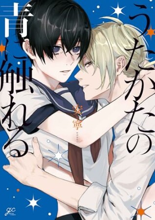 うたかたの青に触れる1巻の表紙