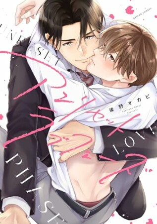 アンリセットラブフェーズ1巻の表紙