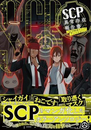 SCP異常存在報告書～SCP財団コミックアンソロジー～1巻の表紙