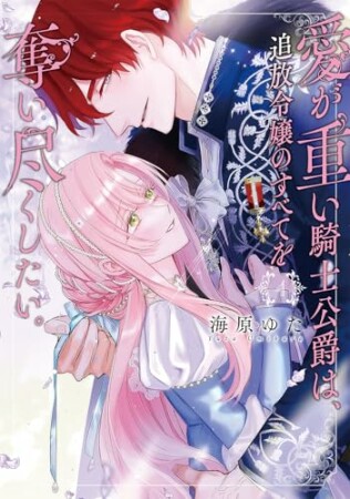 愛が重い騎士公爵は、追放令嬢のすべてを奪い尽くしたい。4巻の表紙
