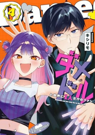 ダメドルと世界に1人だけのファン4巻の表紙