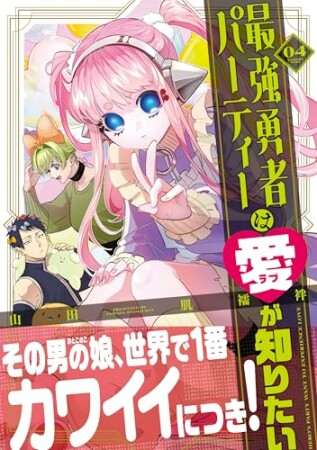 最強勇者パーティーは愛が知りたい4巻の表紙