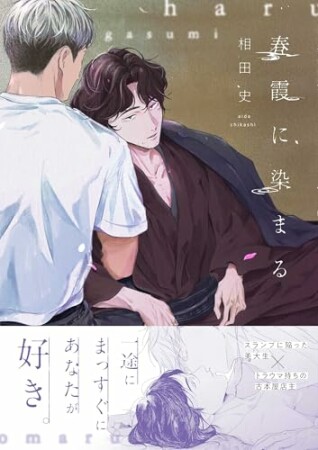 春霞に染まる1巻の表紙