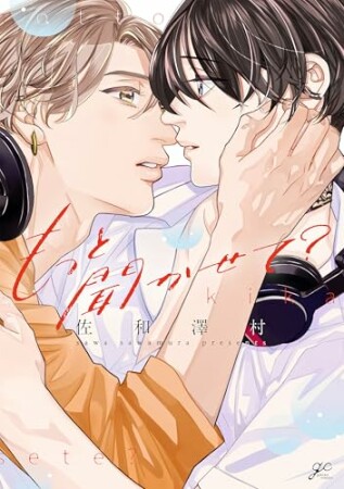 もっと聞かせて?1巻の表紙