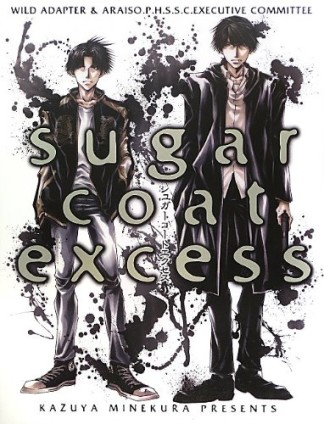 sugar coat excess1巻の表紙