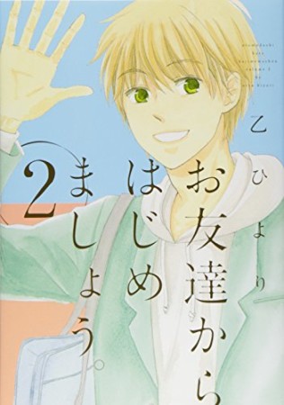 お友達からはじめましょう。2巻の表紙