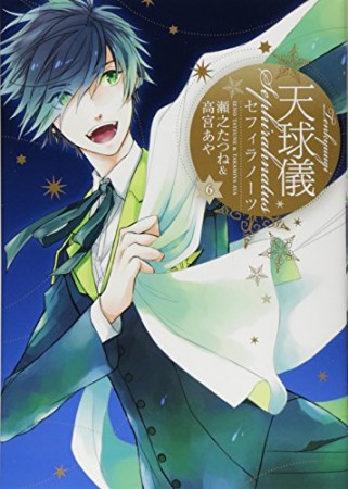 天球儀セフィラノーツ6巻の表紙