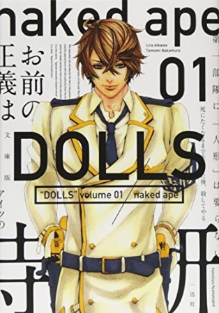 DOLLS 文庫版1巻の表紙