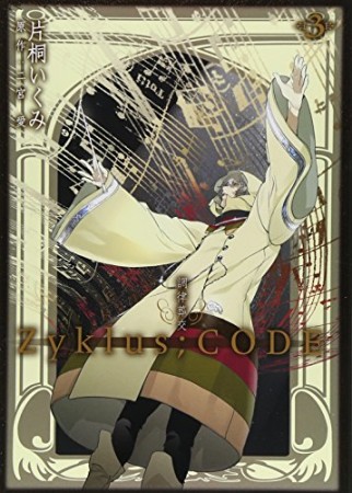 調律葬交Zyklus;CODE3巻の表紙