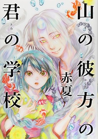 山の彼方の君の学校1巻の表紙