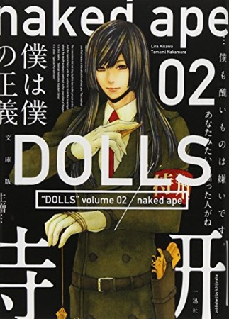 DOLLS 文庫版2巻の表紙