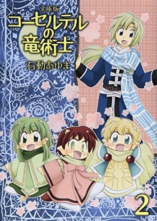 コーセルテルの竜術士 文庫版2巻の表紙
