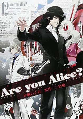 Are you Alice?12巻の表紙