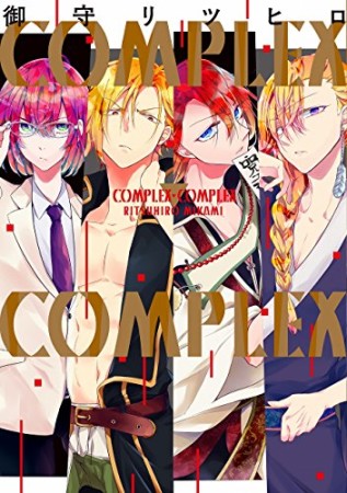 COMPLEX-COMPLEX1巻の表紙