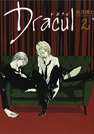 Dracul2巻の表紙