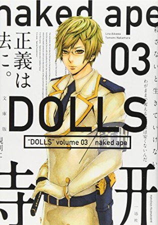 DOLLS 文庫版3巻の表紙