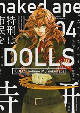 DOLLS 文庫版4巻の表紙