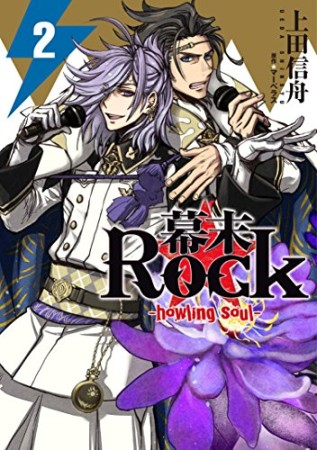 幕末Rock2巻の表紙