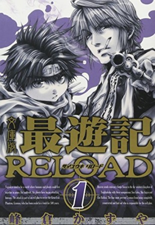 最遊記RELOAD 文庫版1巻の表紙