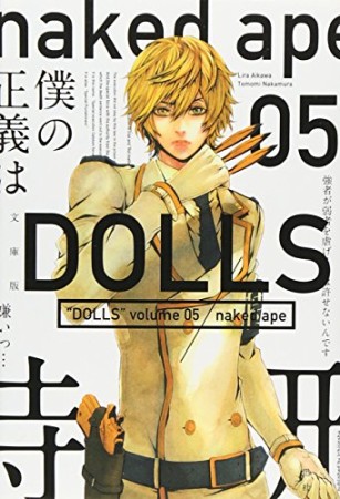 DOLLS 文庫版5巻の表紙