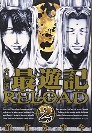 最遊記RELOAD 文庫版2巻の表紙