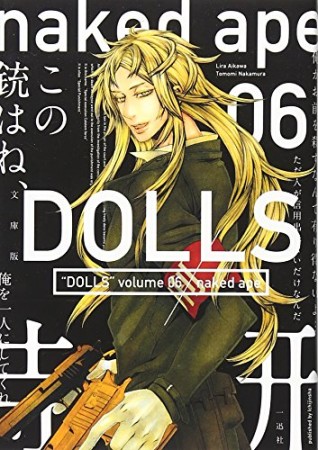 DOLLS 文庫版6巻の表紙