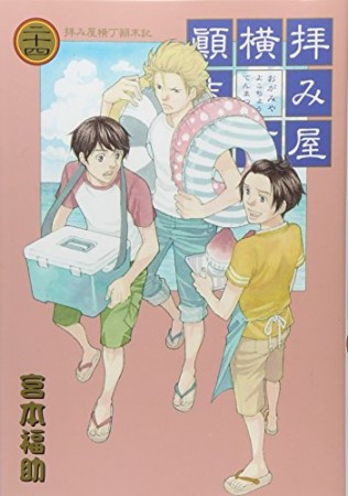 拝み屋横丁顛末記24巻の表紙