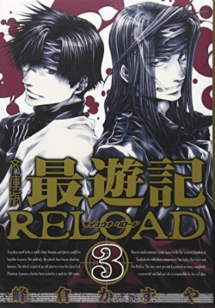 最遊記RELOAD 文庫版3巻の表紙