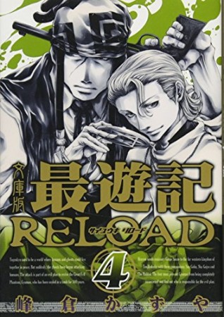 最遊記RELOAD 文庫版4巻の表紙