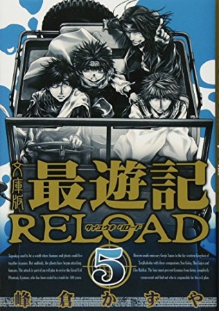 最遊記RELOAD 文庫版5巻の表紙