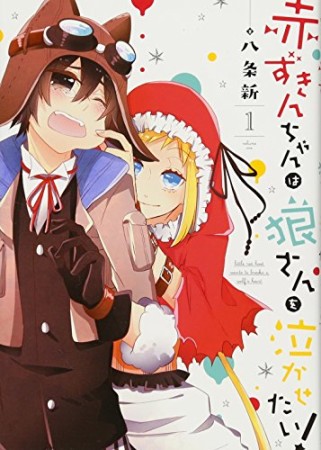 赤ずきんちゃんは狼さんを泣かせたい！1巻の表紙