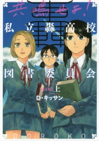 共鳴せよ!私立轟高校図書委員会1巻の表紙