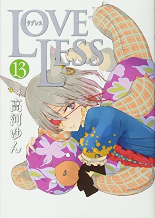 LOVELESS13巻の表紙