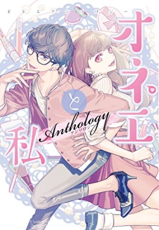 オネエと私1巻の表紙