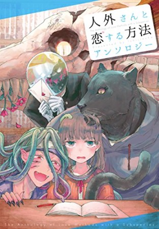 人外さんと恋する方法1巻の表紙
