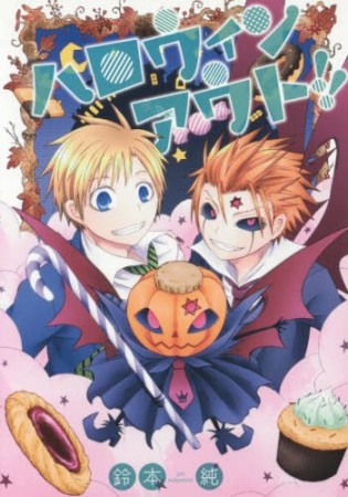 ハロウィンアウト!!1巻の表紙