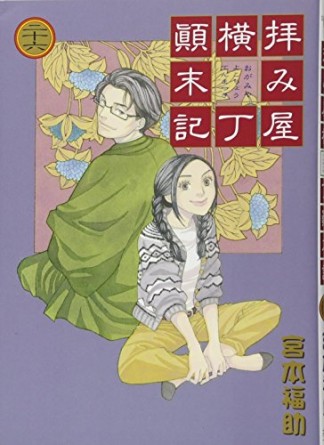 拝み屋横丁顛末記26巻の表紙