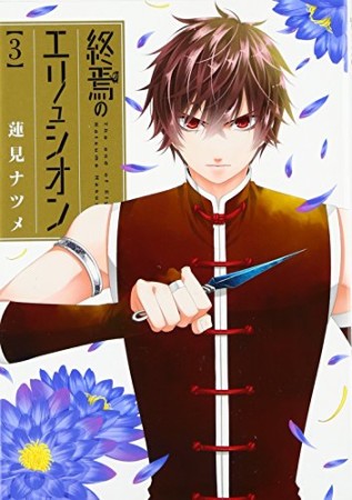 終焉のエリュシオン3巻の表紙