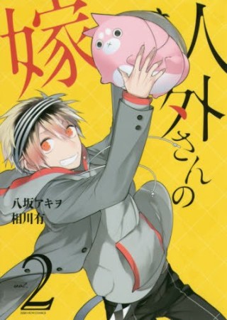 人外さんの嫁2巻の表紙