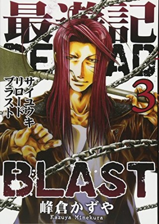 最遊記RELOAD BLAST3巻の表紙