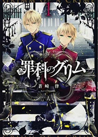 罪科のグリム1巻の表紙