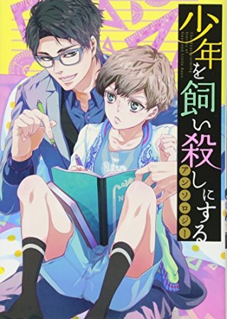 少年を飼い殺しにするアンソロジー 1巻の表紙