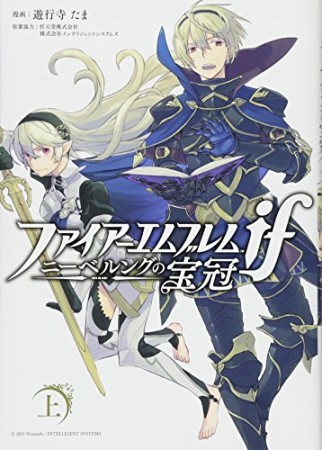 ファイアーエムブレムif ニーベルングの宝冠1巻の表紙